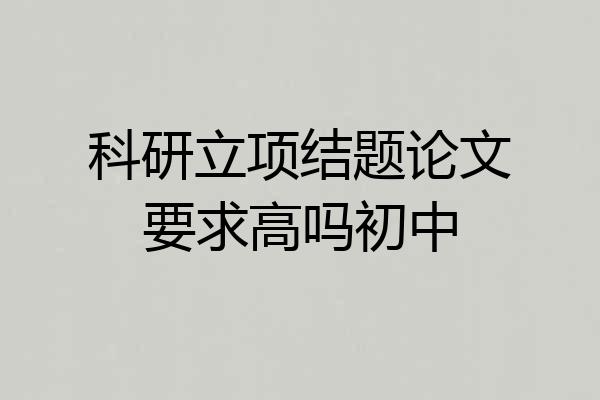 科研立项结题论文要求高吗初中