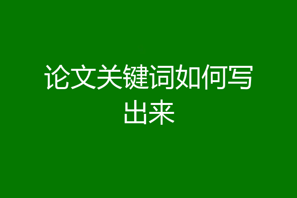 论文关键词如何写出来