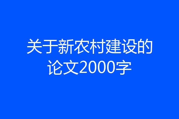 关于新农村建设的论文2000字