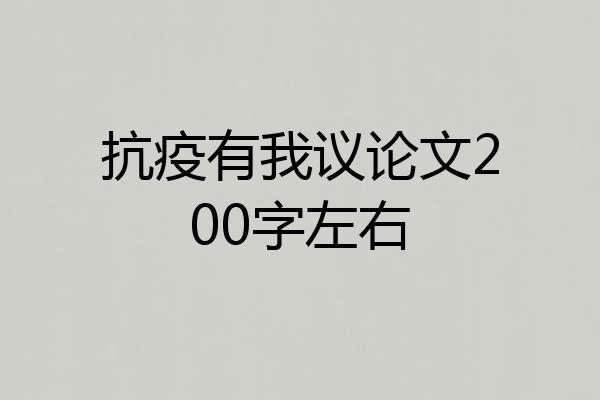 抗疫有我议论文200字左右