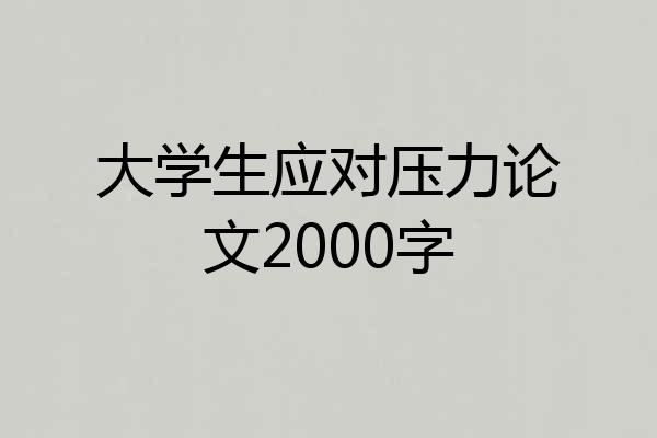 大学生应对压力论文2000字
