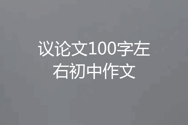 议论文100字左右初中作文