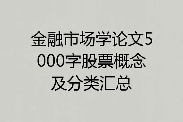 金融市场学论文5000字股票概念及分类汇总