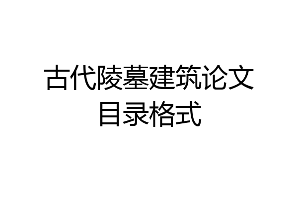 古代陵墓建筑论文目录格式