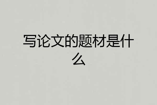 写论文的题材是什么