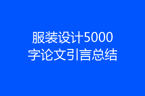 服装设计5000字论文引言总结
