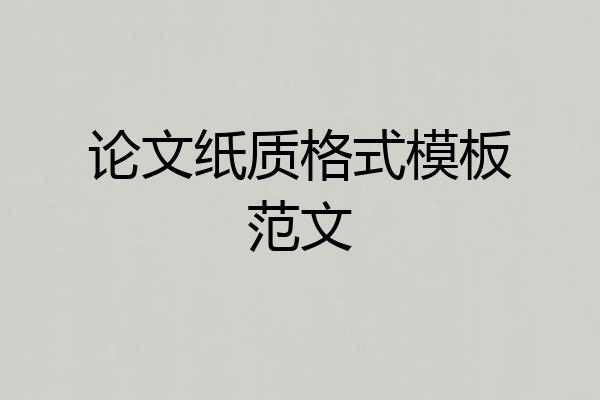 论文纸质格式模板范文