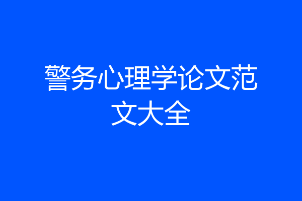 警务心理学论文范文大全