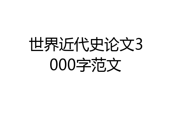 世界近代史论文3000字范文