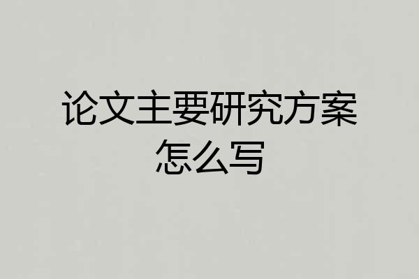 论文主要研究方案怎么写