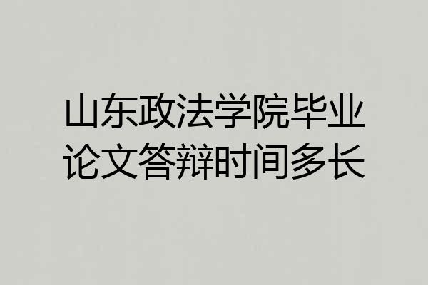 山东政法学院毕业论文答辩时间多长