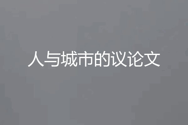 人与城市的议论文