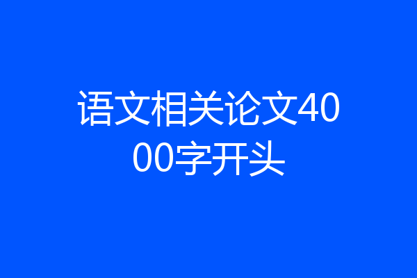 语文相关论文4000字开头