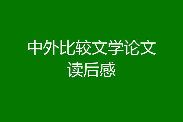 中外比较文学论文读后感