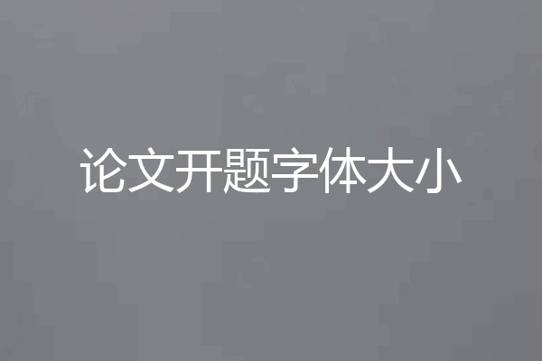 论文开题字体大小
