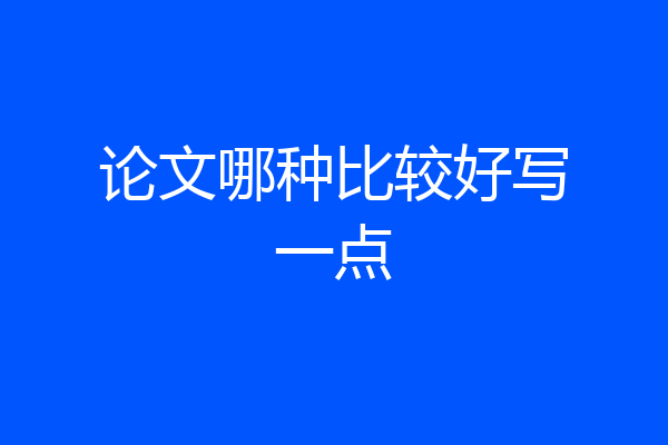 论文哪种比较好写一点