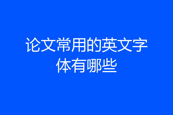 论文常用的英文字体有哪些
