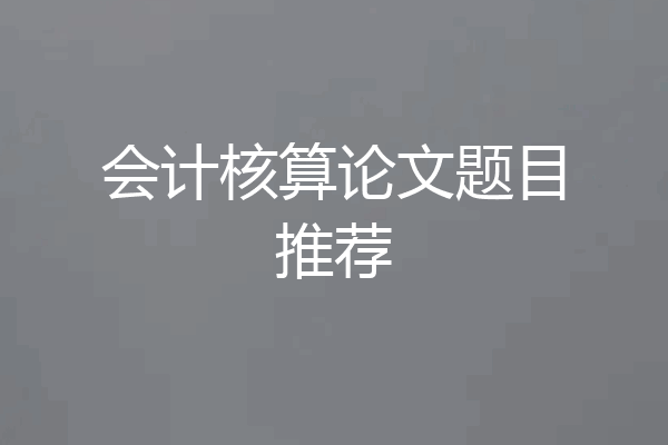 会计核算论文题目推荐