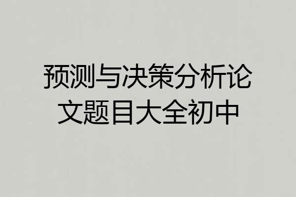 预测与决策分析论文题目大全初中