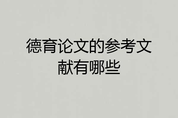 德育论文的参考文献有哪些