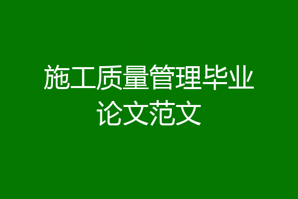 施工质量管理毕业论文范文
