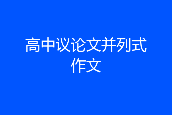 高中议论文并列式作文