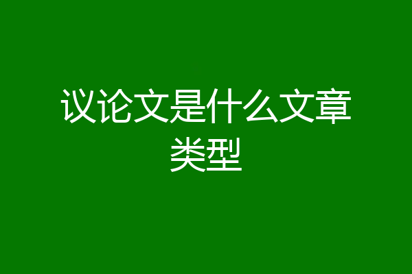 议论文是什么文章类型