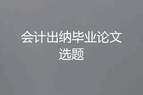 会计出纳毕业论文选题