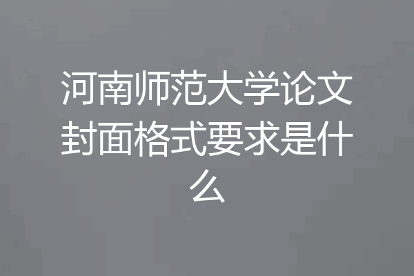 河南师范大学论文封面格式要求是什么