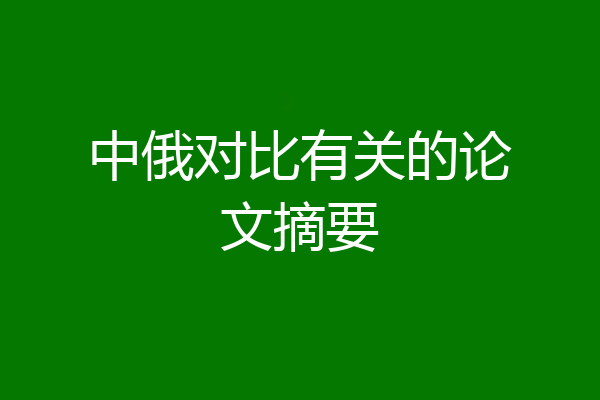 中俄对比有关的论文摘要