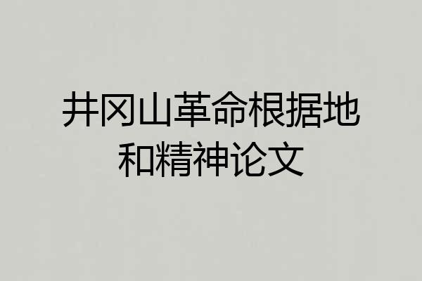 井冈山革命根据地和精神论文