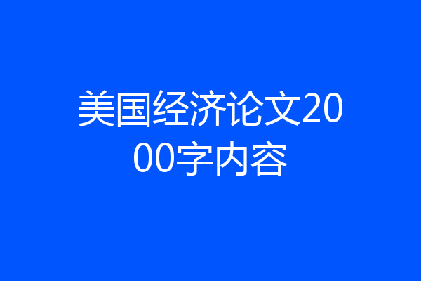 美国经济论文2000字内容
