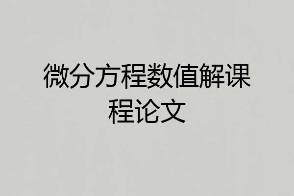 微分方程数值解课程论文