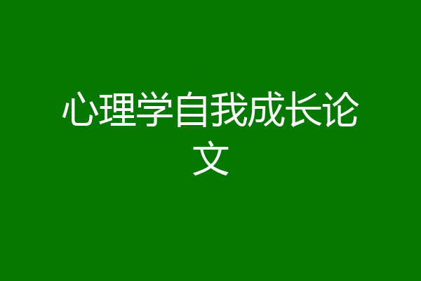 心理学自我成长论文