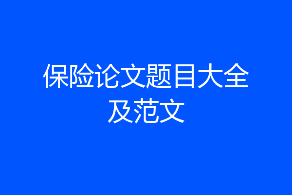 保险论文题目大全及范文