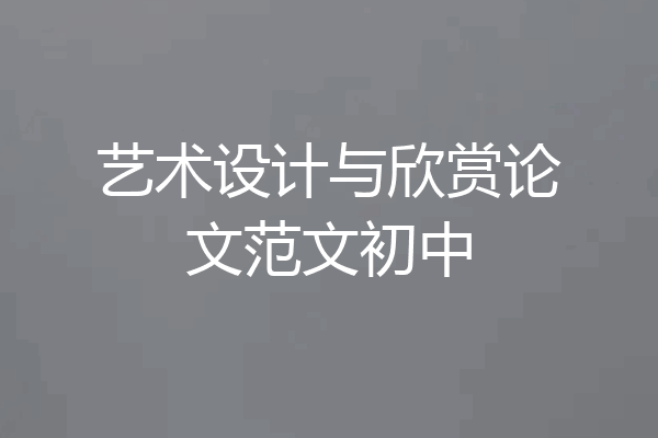 艺术设计与欣赏论文范文初中