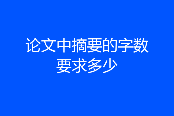 论文中摘要的字数要求多少