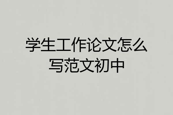 学生工作论文怎么写范文初中
