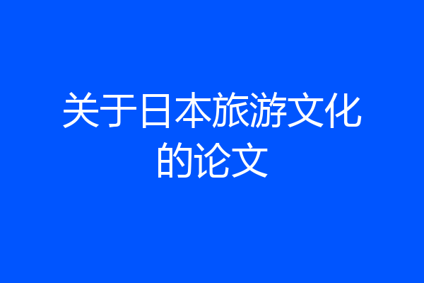 关于日本旅游文化的论文
