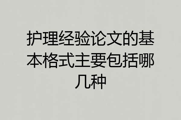 护理经验论文的基本格式主要包括哪几种
