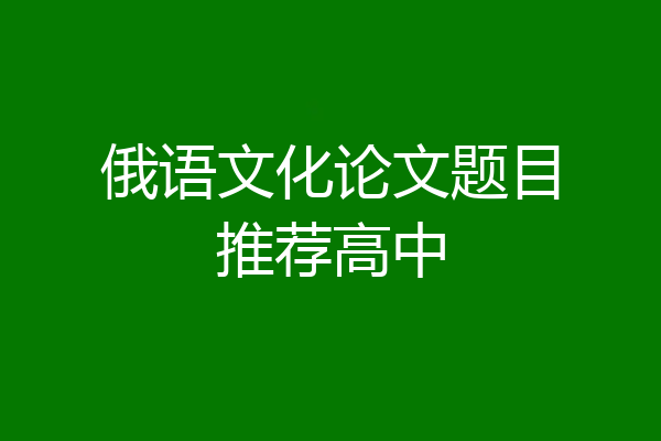 俄语文化论文题目推荐高中