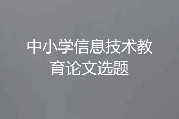 中小学信息技术教育论文选题