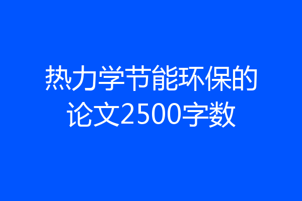 热力学节能环保的论文2500字数