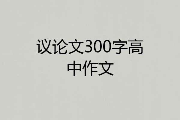 议论文300字高中作文