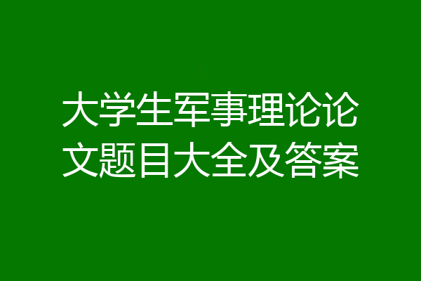 大学生军事理论论文题目大全及答案