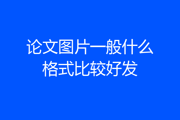 论文图片一般什么格式比较好发