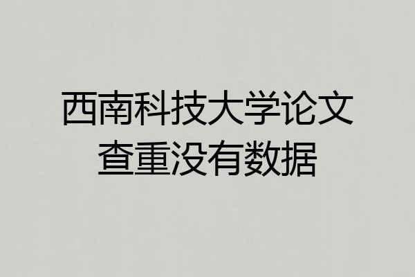 西南科技大学论文查重没有数据