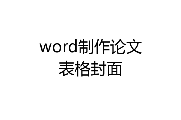 word制作论文表格封面