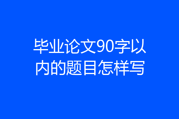 毕业论文90字以内的题目怎样写