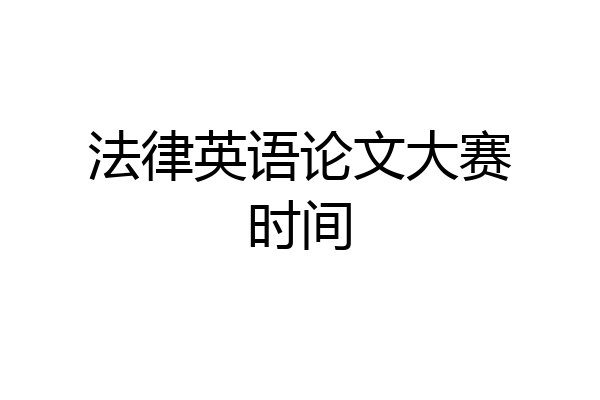 法律英语论文大赛时间
